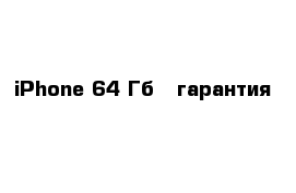 iPhone 64 Гб   гарантия